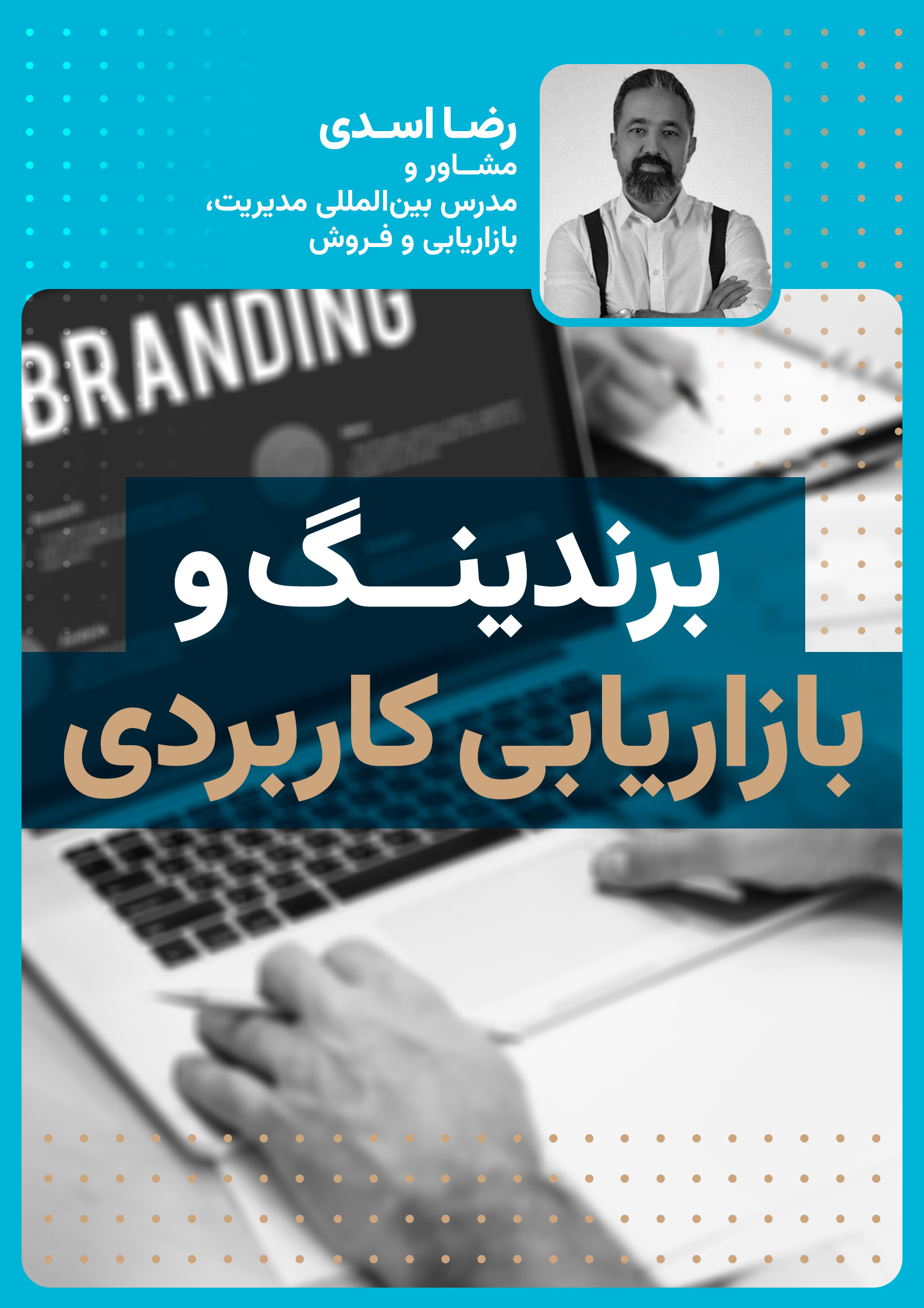 برندینگ و بازاریابی کاربردی: از تحلیل بازار تا برندسازی موفق