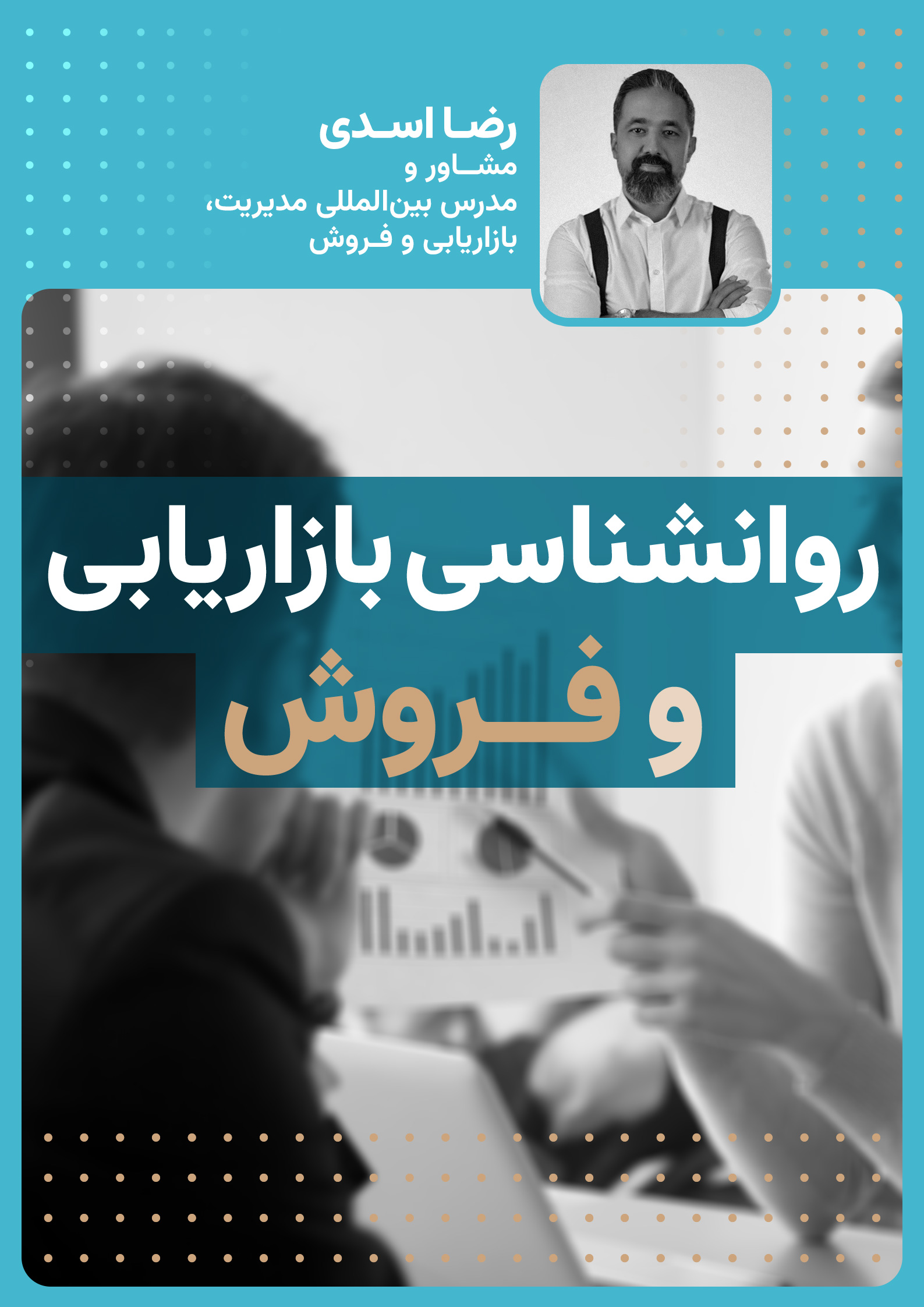 دوره روانشناسی فروش  